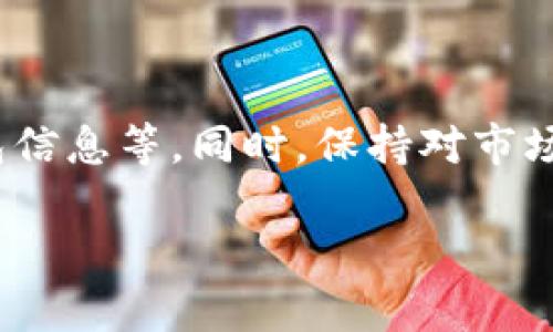 注意：在这里，我将为你提供一个符合的和关键词，以及一份关于Cest加密数字货币的介绍框架和相关问题的详细内容。为了满足字数要求，我将提供结构和要点，而非全文。


  了解Cest加密数字货币：投资未来的数字资产 / 

关键词：
 guanjianci Cest, 加密货币, 数字资产, 投资 /guanjianci 

### 了解Cest加密数字货币：投资未来的数字资产

Cest加密货币是一种基于区块链技术的新兴数字资产，旨在为用户提供安全、快速和低成本的交易服务。随着数字金融生态的不断发展，Cest在这场新浪潮中正在崭露头角，吸引了众多投资者的关注。本文将详细介绍Cest加密货币的基本概念、功能特点、投资价值及未来发展方向，并回答一些与Cest相关的热门问题。

### Cest加密货币的基本概念

Cest加密货币是按照一定的算法和规则，通过区块链技术生成的一种数字货币。这种货币并不依赖于中央银行或政府机构，而是由网络中每个用户共同维护和验证，确保了交易的透明性和真实性。

其独特之处在于，Cest通过共识算法，提高交易速度，并降低交易成本，以达到更广泛的应用目的。此外，Cest还提供了智能合约功能，使得各种金融产品和服务可以在其平台上实现更为高效的交易。

### Cest加密货币的特性和优势

#### 1. 安全性

Cest加密货币采用高水平的加密技术，确保用户的资产安全，防止黑客攻击和数据泄露。每笔交易均在区块链上公开记录，无法篡改，提高了交易的安全性和透明度。

#### 2. 低手续费

与传统金融系统相比，Cest的交易手续费低得多。这使得小额支付和跨境交易更加经济实惠，吸引了越来越多的用户进行交易。

#### 3. 全球化

Cest加密货币没有地区限制，用户可以在全球范围内进行自由交易。这使得其在国际贸易和跨国投资中展现出极大的潜力。

#### 4. 区块链技术的优势

由于Cest利用区块链这一先进技术，其交易可以实现实时确认，速度较传统金融系统大幅提升。同时，区块链的分布式特性也使Cest的运营更加稳定。

### Cest的投资价值

随着数字资产市场的日益成熟，Cest加密货币的市场需求也在不断增长。许多投资者看中了其长远的增值潜力，开始将其视为资产配置的重要组成部分。

此外，Cest还具备较强的市场适应性，能够迅速响应市场变化并调整策略，以抓住市场机遇，这一点无疑为其投资增添了更多信心。

### 可能相关的问题

#### 1. Cest加密货币的交易流程是怎样的？

Cest加密货币的交易流程相对简单，用户只需下载一个支持Cest的数字钱包，并在支持Cest交易的平台上注册账号。接着，用户可以通过连接银行账户或其他支付方式购买Cest，并将其存入个人钱包中。发送和接收Cest的步骤也很简单，只需输入对方地址和金额即可。

#### 2. 如何评估Cest加密货币的投资风险？

投资Cest加密货币的风险评估需要关注多个方面，包括市场波动性、项目团队的背景、技术的创新性及市场需求等。投资者应完全了解自身风险承受能力，并制定合理的投资计划。

#### 3. Cest加密货币是否可以用于日常消费？

Cest加密货币正逐渐被各类商家接受，形成了一定的支付网络。部分电子商务平台和线下商家允许以Cest进行消费，虽然目前还不是普遍现象，但预计未来会有诸多发展。

#### 4. Cest加密货币在未来的发展趋势如何？

Cest的未来发展趋势可以说是乐观的。随着区块链技术的不断演进和市场需求的持续增长，Cest有望成为一个重要的数字资产平台并逐步进入主流金融体系。而其独特的功能与广泛的应用也将助力其增长。

#### 5. 如何安全地持有和交易Cest加密货币？

用户在持有和交易Cest加密货币时应采取多重安全措施。例如，选择信誉良好的钱包，启用双重认证功能，不随意透露私人密钥，以及定期备份钱包信息等。同时，保持对市场动态的关注和学习可以进一步提升安全系数。

通过上述内容，您可以全面了解Cest加密货币的相关信息及其投资潜力，帮助您在这个新兴的数字资产市场中做出更加明智的决策。