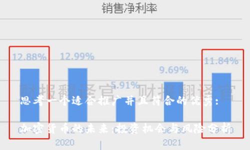 思考一个适合推广并且符合的优秀:
加密货币的未来:投资机会与风险分析