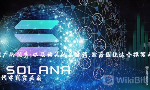 在这里,我将为您创建一个适合推广的优秀,以及相关的关键词,然后围绕这个撰写内容,并提出相关问题并详细介绍。
加密货币ORZ:如何在数字金融时代中崭露头角