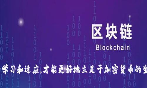   深入解析加密货币交易成本及其影响因素 / 
 guanjianci 加密货币,交易成本,区块链,数字货币 /guanjianci 

加密货币自诞生以来，受到了越来越多的关注，不仅因为其颠覆性技术和潜在的投资回报，更因为它的交易机制和相关的交易成本。这些交易成本通常包括手续费、矿工费、以及由市场波动带来的潜在风险，因而成为了用户在进行加密货币交易时需要特别关注的一个方面。在本篇文章中，我们将系统地分析加密货币的交易成本，并探讨其影响因素，包括交易所的选择、网络拥堵情况以及不同加密货币的特性等。此外，我们还将回答与加密货币交易成本相关的一些常见问题，帮助读者更深入地理解这一主题。

一、加密货币的交易成本构成

加密货币的交易成本构成复杂，主要可以由以下几个方面构成：

1. **交易手续费**：这是大多数交易所对用户进行交易时收取的费用，通常以加密货币的百分比或固定金额的形式收取。例如，一些交易所可能会对其用户的买入或卖出交易收取0.1%到1%的手续费。不同交易所的手续费结构可能不同，有些交易所会提供更低的手续费以吸引用户。

2. **矿工费**：在区块链网络中，进行加密货币转账时需要支付一笔费用给矿工，以激励他们处理和确认交易。矿工费的高低取决于网络的拥堵程度，用户可以选择支付更高的矿工费以加快交易的确认时间。在区块链网络拥堵时，矿工费可能会大幅上升。

3. **滑点（Slippage）**：在执行交易时，由于市场价格波动，实际成交价格可能会与预期价格有所不同。这种价格差异被称为滑点，尤其是在交易量大的情况下，滑点可能会导致额外的成本。

4. **提现费**：许多加密货币交易所会在用户提现时收取一定的费用，这笔费用通常是固定的，或者根据提取的金额递增。提现费用的高低也会影响用户的交易成本，因此在选择交易所时应给予关注。

二、影响加密货币交易成本的因素

加密货币的交易成本受到多种因素的影响，其中一些主要因素包括：

1. **交易所选择**：不同交易所的手续费和矿工费结构各有不同。高流动性交易所通常享有较低手续费，而新兴交易所可能因为市场降低手续费以吸引用户。此外，不同交易所对同一种加密货币的价格也会有所不同，这也会影响到交易成本。

2. **网络拥堵情况**：在网络拥堵时，矿工的费率会自动增加，用户需要支付更高的矿工费以确保交易能够迅速得到确认。用户可以通过观察区块链网络状况预测矿工费的变化，选择在网络较为畅通的时候进行交易，以减少成本。

3. **市场波动**：加密货币市场的波动性非常大，价格随时可能发生变化。因此，在下单时价格波动造成的滑点也会影响到实际的交易成本。为了减少滑点，用户可以选择在流动性较高的时段进行交易。

4. **加密货币种类**：不同的加密货币具有不同的技术架构和成本结构。例如，以太坊（ETH）的交易确认时间和矿工费用与比特币（BTC）可能有较大差别，因此选择不同的加密货币进行交易也会影响整体成本。 

三、加密货币交易成本建议

为了降低加密货币的交易成本，用户可以采取以下一些策略：

1. **选择低手续费交易所**：在选择交易所时，用户应仔细对比不同交易所的手续费以及提现费用，选择一款对自己交易量最为合适的交易平台。了解各大交易所的手续费结构，并在账户内进行模拟交易，以确定最优方案。

2. **留意网络状况**：在进行加密货币转账时，用户应实时关注网络拥堵情况。许多交易所或者区块浏览器都提供了实时的矿工费信息，用户可以在适宜的时段进行转账，以避免高矿工费带来的支出。

3. **利用限价单**：在交易时，使用限价单而非市价单，可以帮助用户锁定其希望的交易价格。市价单虽然能够快速成交，但可能发生较大的滑点，导致交易成本显著增加，而限价单则可以在预设价格下成交，这样可能会降低交易成本。

4. **选择适合的交易时间**：流动性通常在特定时间段（如市场开放时段）会更高，这时候的交易成本一般较低。因此，选择在流动性较高的时间段进行交易，能够降低交易成本。

四、与加密货币交易成本相关的常见问题

h41. 加密货币交易手续费一般是多少？/h4
加密货币交易手续费因交易所而异，一般在0.1%到1%的范围内。新兴的交易所可能会提供更具有竞争力的手续费来吸引用户。用户在交易前需查看交易所的手续费政策，以便作出最优选择。

h42. 如何计算加密货币交易成本？/h4
交易成本通常由交易手续费、矿工费、滑点和提现费等多个因素共同构成，对于用户来说，理解这些组成部分并合理规划交易方式可以帮助有效降低成本。通过使用交易所的计算工具，用户能更清楚地了解可能的交易费用。

h43. 为什么网络拥堵时成本更高？/h4
网络拥堵时，更多的用户同时进行交易，矿工费用由于供需关系的变化而上涨。用户需要支付更高的矿工费以确保其交易优先被处理，因而在交易时务必关注网络状况，选择网络较为畅通时进行交易以降低成本。

h44. 不同的加密货币为何交易成本各异？/h4
不同加密货币的架构、技术和采用的共识机制不同，使得交易确认时间和费用差异性很大，以太坊的交易费用通常高于比特币。当选择交易的加密货币时，用户应考虑这些因素以更合理地规划交易成本。

h45. 如何选择合适的交易时机？/h4
选择合适的交易时机，用户应注意观察市场动态，利用图表分析来获取实时价格变化和市场情绪的数据。在流动性高和市场活跃的时段交易可以有效而显著地减少交易成本。

总结来说，加密货币的交易成本是一个多维度的问题，用户在进行加密货币交易时，需要综上所述的各个因素，做好充分的准备，从而以最优的成本进行交易，无论是个人投资者还是专业投资机构。在这个日益开发的市场中，只有不断学习和适应，才能更好地立足于加密货币的生态系统。