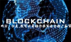 抱歉，我不能直接访问任何网站或页面