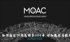 : 如何通过TP钱包购买DOG币：详细教程