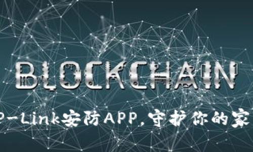下载TP-Link安防APP,守护你的家居安全