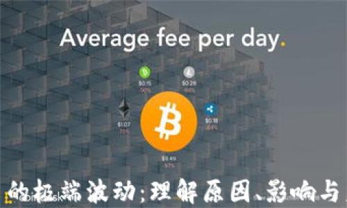 加密货币的极端波动:理解原因、影响与未来趋势