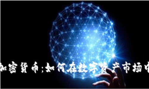 投资先锋加密货币:如何在数字资产市场中领先一步