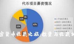 如何开始你的加密货币收藏之旅：投资