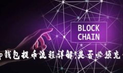 t p钱包提币流程详解：是否必须充值？