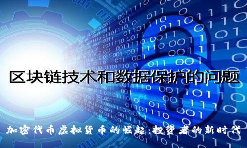 加密代币虚拟货币的崛起:投资者的新时代