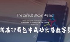 如何在TP钱包中成功出售数字货币