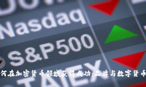 Nike如何在加密货币领域获得成功:品牌与数字货币的结合