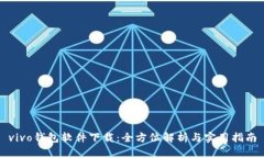 vivo钱包软件下载：全方位解析与实用