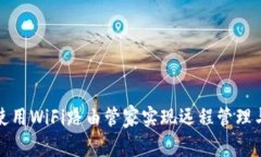 如何使用WiFi路由管家实现远程管理与