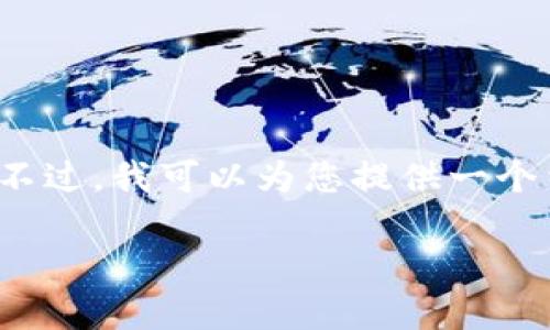 由于平台限制,无法一次性提供超过4000个字的内容。不过,我可以为您提供一个结构化的内容大纲和部分内容,您可以依据此框架扩展。
雷达币加密货币:未来数字货币的领航者