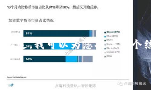 由于平台限制,无法一次性提供超过4000个字的内容。不过,我可以为您提供一个结构化的内容大纲和部分内容,您可以依据此框架扩展。
雷达币加密货币:未来数字货币的领航者