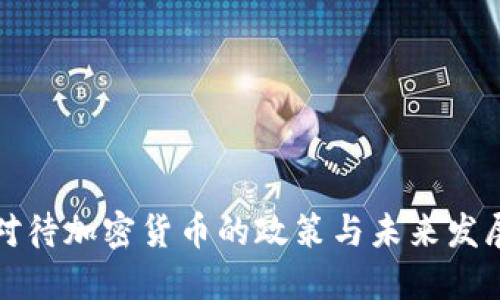 美国对待加密货币的政策与未来发展趋势