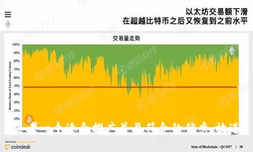 思考一个适合推广并且符合的优秀，放进