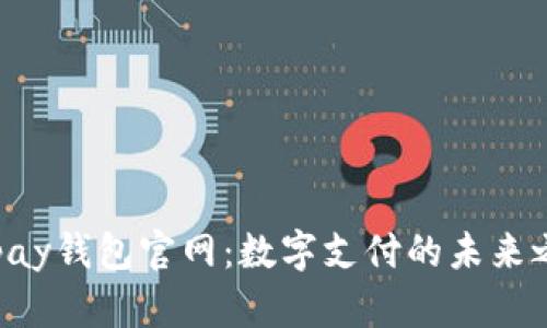 Gopay钱包官网:数字支付的未来之选