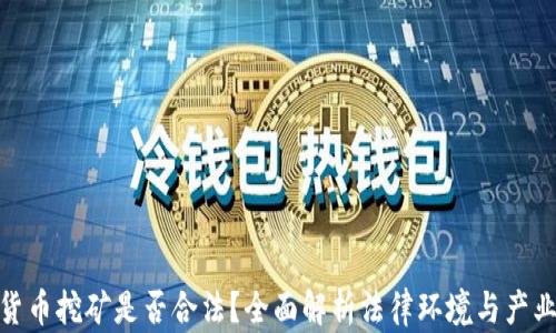 加密货币挖矿是否合法?全面解析法律环境与产业现状