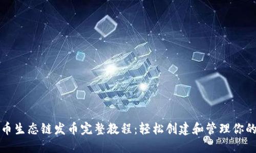 TP钱包货币生态链发币完整教程:轻松创建和管理你的数字资产