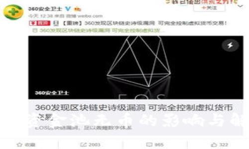 : TP钱包资金池无币的影响与解决方案