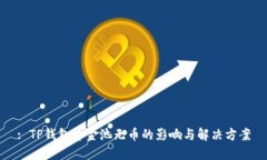 : TP钱包资金池无币的影响与解决方案