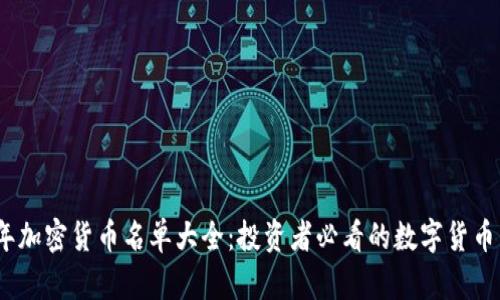 2023年加密货币名单大全:投资者必看的数字货币新机遇