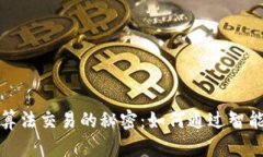 揭秘加密货币算法交易的秘密：如何通