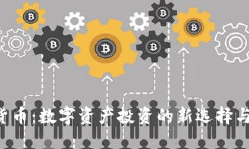 ENJ加密货币:数字资产投资的新选择与未来趋势