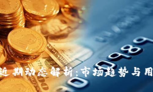 TP钱包近期动态解析:市场趋势与用户反响