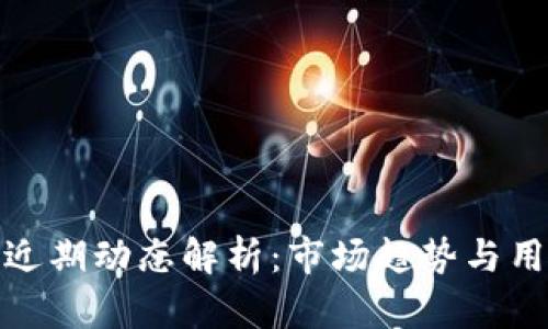 TP钱包近期动态解析:市场趋势与用户反响