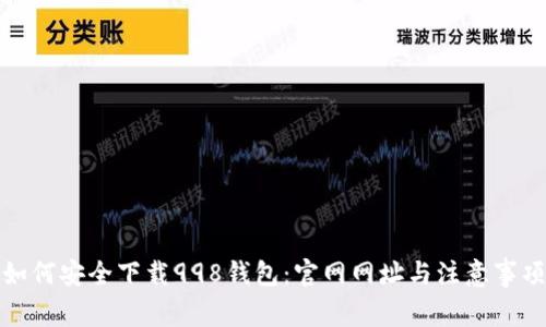 如何安全下载998钱包:官网网址与注意事项