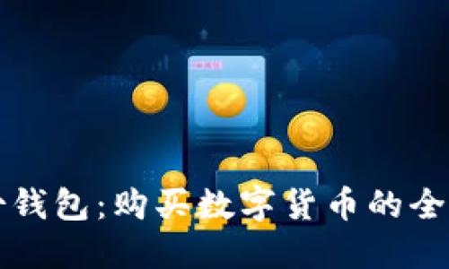 TP身份钱包:购买数字货币的全新方式