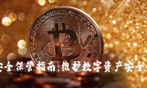 加密货币安全保管指南:维护数字资产安全的最佳实践