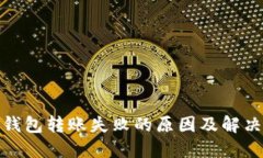: TP钱包转账失败的原因及解决方案