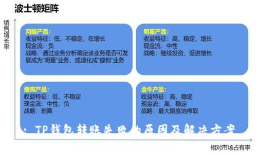 : TP钱包转账失败的原因及解决方案
