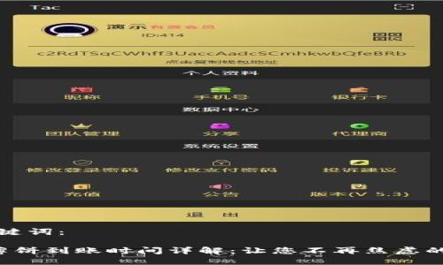 思考和关键词:
T P钱包薄饼到账时间详解:让您不再焦虑的全面指南