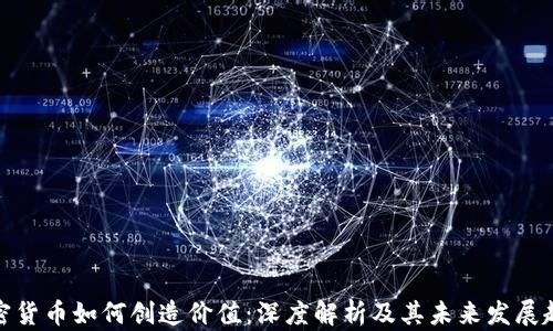 加密货币如何创造价值:深度解析及其未来发展趋势