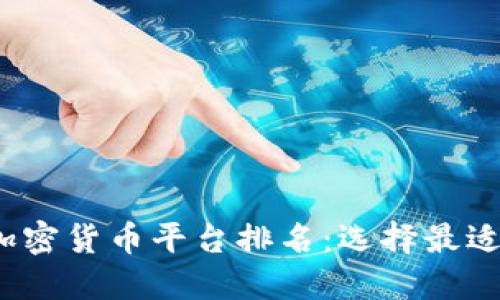2023年最新加密货币平台排名:选择最适合你的交易所