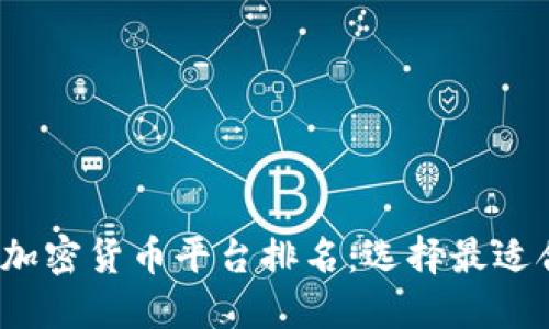 2023年最新加密货币平台排名:选择最适合你的交易所