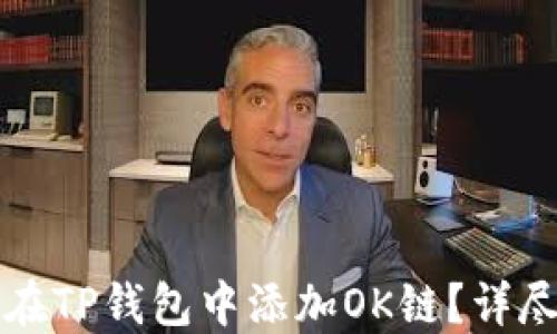 如何在TP钱包中添加OK链?详尽指南