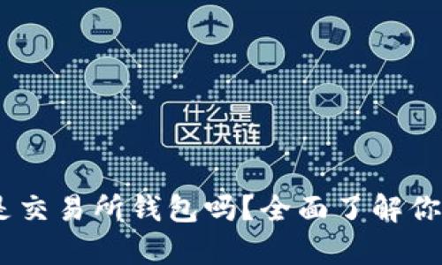 : TP钱包解析:是交易所钱包吗?全面了解你的数字资产保护