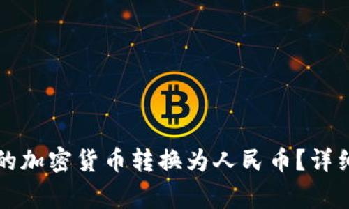 如何将TP钱包中的加密货币转换为人民币?详细指南及注意事项