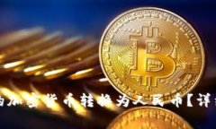 如何将TP钱包中的加密货币转换为人民