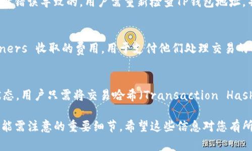 为了回应您的问题，请允许我首先介绍关于币赢交易所和TP钱包的一些基本信息，并探讨它们之间的兼容性以及相关问题。这将为读者提供一定的背景知识，并帮助他们更好地理解与加密货币转账相关的内容。

币赢交易所简介
币赢交易所是一家数字货币交易平台，提供多种加密货币的交易服务。该平台不仅允许用户进行现货交易，还可能提供期货交易、杠杆交易等多种交易形式。用户可以在币赢上创建账户，进行数字货币的买卖，资产管理等。

TP钱包简介
TP钱包是一款流行的加密货币钱包，支持多种区块链资产的存储与管理。它为用户提供安全、便捷的数字货币管理体验。同时，TP钱包支持直接与区块链进行交互，使用户可以方便地进行交易和转账。

币赢交易所的币能转到TP钱包吗
对于很多数字货币投资者而言，安全地存储自己的数字资产是至关重要的。将币赢交易所的币转移到TP钱包中，是一种常见的做法。一般来说，只要币赢交易所支持将特定的加密货币提取到外部钱包，并且TP钱包能够接收这些币种，用户就可以将币转到TP钱包中。值得注意的是，用户需要了解转账所涉及的具体步骤，确认地址的准确性，并注意转账过程中的交易费用等因素。

问题一：如何将币赢交易所的币提取到TP钱包？
将币赢交易所的币提取到TP钱包的步骤相对简单，但用户需要细心操作。首先，用户需要在币赢交易所登录自己的账户，找到“资产管理”或“提现”选项，选择要提取的币种。然后，用户需要输入TP钱包中对应币种的接收地址。在这一步，确保地址的准确性非常重要，错误的地址可能导致资产丢失。接下来，用户需要确认提取金额，并查看提取所需的交易费用。在确认无误后提交提现申请，资金经过区块链确认后，将会转入TP钱包账户中。

问题二：币赢交易所和TP钱包的安全性如何？
安全性是选择任何加密货币交易所和钱包时首要考虑的因素。对于币赢交易所，其安全性常与平台的技术架构、用户身份验证机制等有关。币赢交易所通常会采取多重验证、冷钱包存储等措施来保护用户资产。而TP钱包作为一个手机钱包，其安全性主要依赖于用户的操作习惯，例如钱包密码、私钥的保护等。用户在使用任何交易平台或钱包时，务必时刻保持警惕，定期更新安全设置，避免在不安全的环境下进行交易。

问题三：如果提币失败，应该如何处理？
提币失败可能由于多种原因导致，例如地址错误、网络拥堵、或是平台故障等。如果币赢交易所的提币申请失败，用户首先应查看错误提示信息，通过这些信息来判断问题所在。例如，如果是由于地址错误导致的，用户需重新检查TP钱包地址，并再次申请提币。如果是网络问题，用户可稍后再尝试。如果问题持续存在，用户应该及时联系交易所的客服，提供相关信息，以便获得进一步的帮助和支持。

问题四：转账过程中需要注意哪些费用？
在进行币转账时，用户需要注意相关费用，包括交易所提币手续费和区块链网络费用。手续费通常由币赢交易所收取，其费率可能因提取的币种、提现金额等因素而异。而区块链网络费用则是 miners 收取的费用，用于支付他们处理交易的成本。这些费用会影响用户最终到账的金额，因此在提现前务必对费用进行详细了解和计算。

问题五：转账后如何查询交易状态？
在币转账完成后，用户通常可以通过多种途径查询交易状态。首先，币赢交易所会提供转账的状态更新，用户可以在“提现记录”中查看相关信息。同时，用户也可以借助区块链浏览器来追踪交易状态。用户只需将交易哈希（Transaction Hash）复制到区块链浏览器中，即可查看该交易的确认状态、确认数量等相关信息。这对于确保转账的成功性非常重要，尤其是在资金到达重要时。

以上就是围绕“币赢交易所的币能转到TP钱包吗”的详细探讨。通过对相关问题的逐步解答，读者能够更加清楚地了解如何在这两个平台之间进行数字资产的转移，同时也了解了在使用过程中可能需注意的重要细节。希望这些信息对您有所帮助！