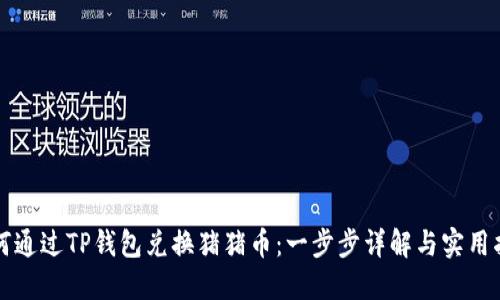 如何通过TP钱包兑换猪猪币:一步步详解与实用指南