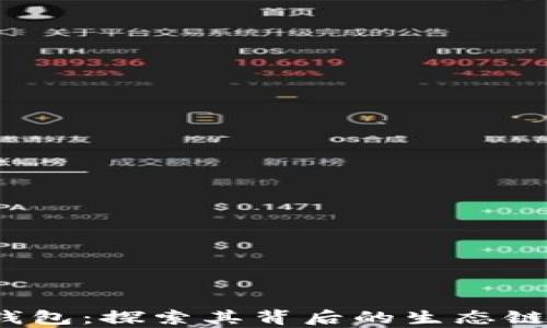 t p钱包:探索其背后的生态链架构