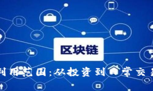 加密货币的利用范围:从投资到日常交易的全面探索