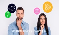 深入探讨TP钱包与OK链DApp的完美结合