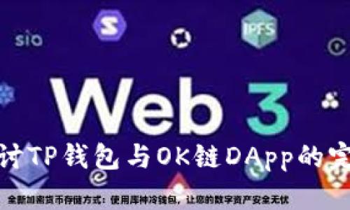 深入探讨TP钱包与OK链DApp的完美结合