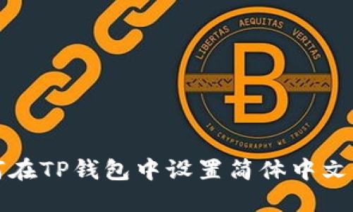 如何在TP钱包中设置简体中文语言